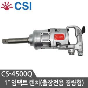 CSI 대만제 에어임팩 CS-4500Q 에어임팩트렌치 차량정비공구 타이어 대형차정비