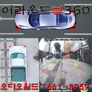 옴니뷰/버드아이뷰 옴니뷰360도 어라운드 버드아이뷰360도 후방/전방카메라/사이드카메라