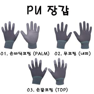 PU장갑 PUPALM PUTOP PU내피 손바닥코팅 손끝코팅 무코팅