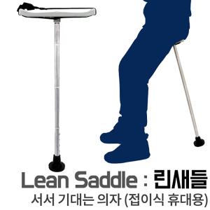 FL/세종 서서 기대는 의자 린새들 (접이식휴대용)