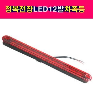 정복 LED12발 차폭등 윙바디 카고 탑차 차폭등 LED 슬림형