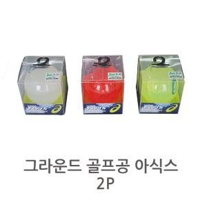 그라운드 골프공 파크공 아식스 2P 낱개