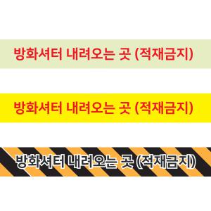 바닥안내스티커 방화셔터 내려오는곳- 적재금지 축광 미끄럼방지