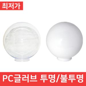 PC글러브 10인치 12인치 14인치 투명 불투명 간판등 벽등 정원 외등 건물 글로브