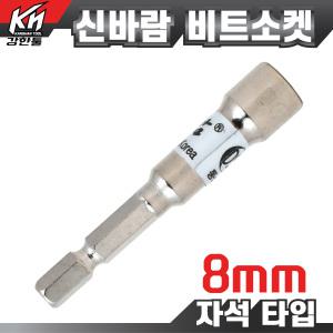 국산 동성 신바람 비트소켓 8mm 비트소캣 임팩 육각 복스알 핸드 롱복스