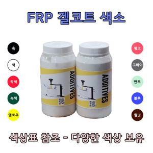 FRP 색소 조색제 0.5L 색상첨가 포리코트 호마이카 겔코트