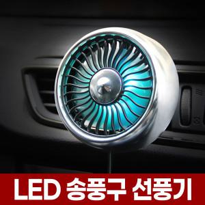 차량용 송풍구 선풍기 차량 미니 LED 서큘레이터 자동차 USB 써큘레이터