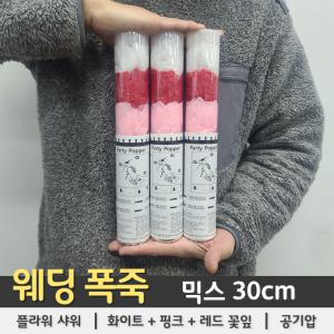 웨딩폭죽 믹스 화이트+핑크+레드 풀라워샤워 30cm 공기압폭죽 꽃잎폭죽 파티폭죽 결혼축포 웨딩폭죽