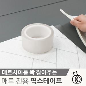 셀프 시공 롤 매트용_ 픽스테이프 1+1