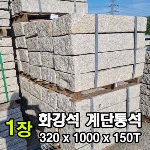 1장 320x1000x150T - 화강석 계단석 계단통석 돌 장대석 외부계단 정원 정원돌 정원석 