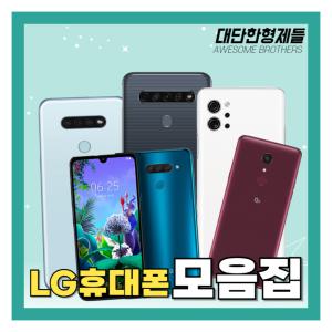 LG중고폰 V50/V50S/V50듀얼스크린/V50S듀얼스크린/G7/LG폴더 자급제 공기계 알뜰폰 무약정 3사호환 모음집