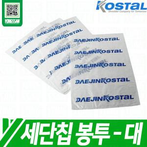 KOSTAL 대진코스탈 대형 사이즈 비닐 봉투 문서 서류 종이 세단기 파쇄기 파지 세단칩