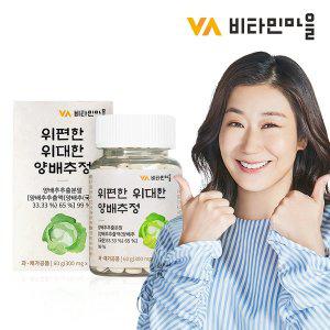 [비타민마을]위편한 위대한 양배추 정 300mg 200정 1병 200일분 / 양배추환 양배추즙