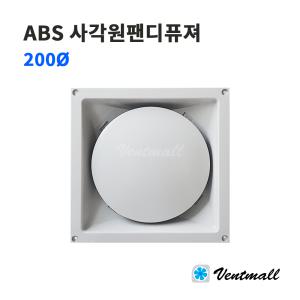 ABS 사각원팬디퓨져 200파이 / 천장용 환기구 배기구 환기디퓨저