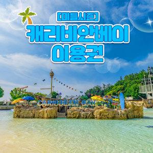 용인 캐리비안베이 미들 종일/오후권(9/9~29)