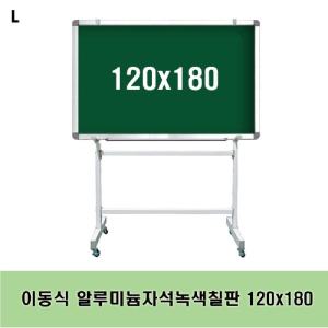 이동식 알루미늄자석녹색칠판 120x180 스탠드 수업용 문구용품 사무 보드 분필