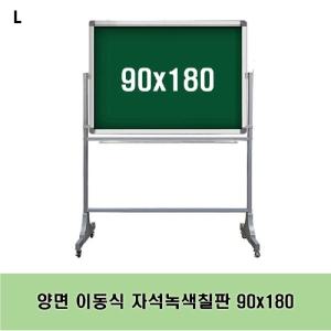 양면 이동식 자석녹색칠판 90x180 스탠드 수업용 문구용품 사무 보드 분필