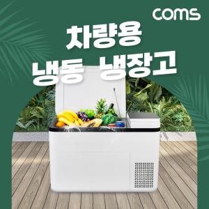 Coms 차량용 대용량 냉동 냉장고 28L 40W 가정용 휴대용 마이너스 영하 -25-영상 20도 차박 캠핑용 낚시 레