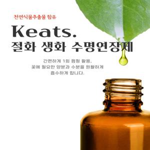 Keats 키이츠 절화수명연장제 250ml 꽃 생화수명연장 오아시스 신선도유지제