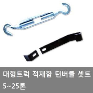 대성부품/적재함 턴버클/셋트/트럭/화물차/덤버클/담바클/바끌/화물차/대형트럭/적재함 보강/25톤/카고/5톤