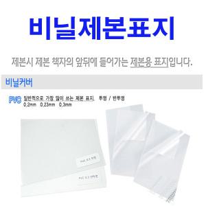 PVC 제본표지 B5,B4(100매)-200mic/230mic/300mic/투명/반투명