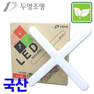 국산 두영 LED십자등 순백 60w/dy-60/형광등/히포/비츠온/필립스/55W 방등 형광등