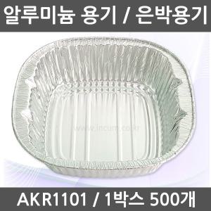 즉석라면조리기 은박라면용기 일회용용기 AKR1101