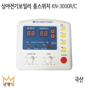 난방킹-심야전기보일러 룸스위치 KN-3000RC -