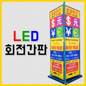 LED형광등회전간판/입간판/가게간판/광고자재/LED간판/LED사각간판/사각기둥/야외간판/대형간판/간판디자인