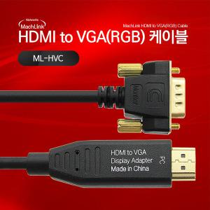 마하링크 HDMI TO VGA (RGB) 케이블 1.8M ML-HVC018