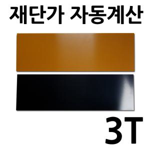 베크라이트 판 3T 재단 자동견적