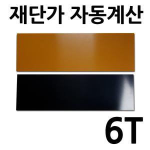 베크라이트판 6T 재단 자동견적