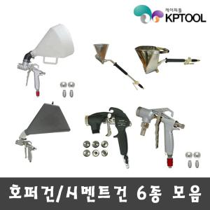 호퍼건/시멘트건 6종 모음 칼라 콘크리트 아트 스템프 주차장 빌라 바닥