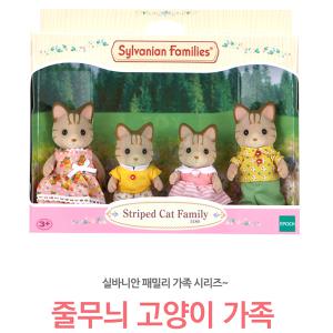 실바니안패밀리 줄무늬 고양이 가족(5180)