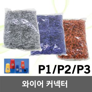 스크류 와이어 컨넥터 커넥터 접속자 전선 연결 전기 단자 배선접속 P1 P2 P3 회색 청색 황색 콘넥타