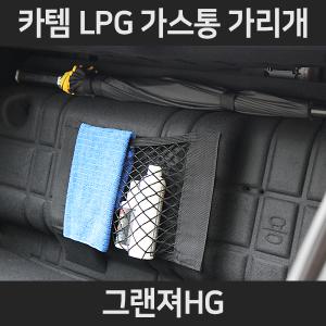 그랜져HG LPG가스통가리개/커버/덮개