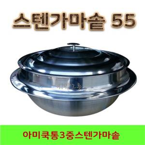 아미쿡 통3중 스텐가마솥 55 스텐솥 대형솥 영업용솥 백솥 옛날가마솥