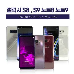 삼성 갤럭시 S8 S8+ S9 S9+ 노트8 노트9 중고 중고폰 공기계 스마트폰