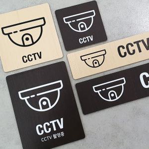 사인통 우드 CCTV 표지판 녹화중 안내판 표시