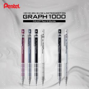 펜텔 Pentel 그래프1000 리미티드8 갤럭시 펄&마블 한정판 PG1005L8