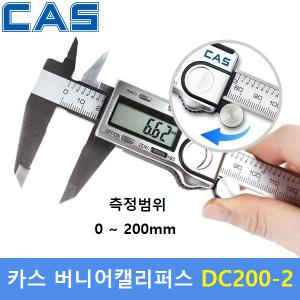 CAS 디지털 정밀 버니어캘리퍼스 DC200-2 (200mm) 노기스 / 내측 / 외측 / 깊이