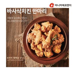 마니커-바사삭치킨 한마리500g/에어프라이어/간식/안주/하림/참프레