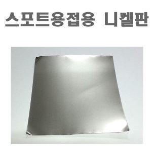 리튬전지 니켈 스폿 플레이트 니켈판 0.2T 230x230mm