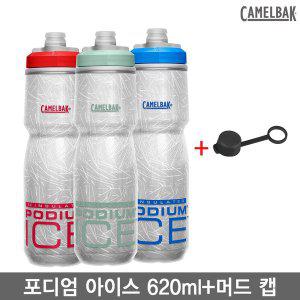 [카멜백] 물통 포디엄 아이스 620ml+머드 캡/Podium Ice 21oz +Mud Cap/보냉기능강화자전거물병