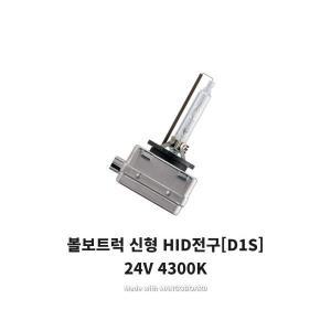 볼보트럭 신형 라이트 제논 전구 HID 24V 신형 유로6 덤프 카고 추레라