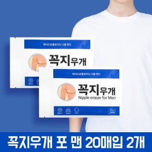 꼭지우개 남자니플밴드 꼭지가리개 유두패치 20매, 2개