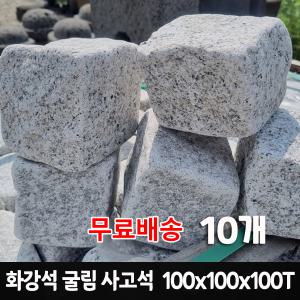 10장 100x100x100T - 화강석 사고석 사구석 굴림석 페이빙스톤 바닥포장 경계석 석재 정원석 정월돌 정원