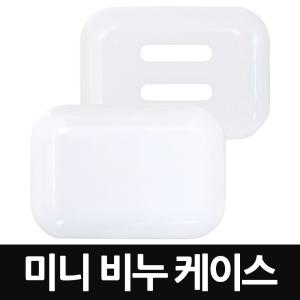 미니 비누 케이스 x 1개 / 비누곽 비누각 휴대용 여행용