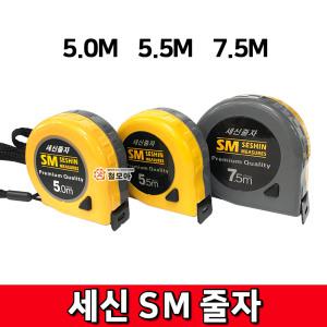 세신 SM 줄자 5.0M 5.5M 7.5M 세신줄자 목공 측정