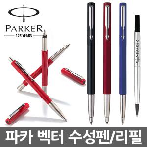 파카 벡터 수성펜 리필심 M PARKER 고급펜